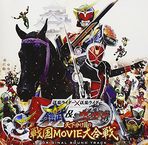 仮面ライダー×仮面ライダー 鎧武&ウィザード 天下分け目の戦国MOVIE大合戦 V.A.