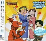 デジモンテイマーズ ベストテイマーズ オリジナルカラオケ テイマー編