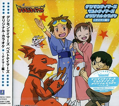 デジモンテイマーズ ベストテイマーズ オリジナルカラオケ テイマー編 カラオケ