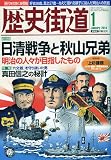 歴史街道 2010年 01月号 [雑誌]