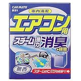 カーメイト(CARMATE) 消臭剤 車内清潔スチーム消臭 エアコン用 無香 D21