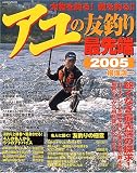アユの友釣り最先端 (2005) (Gakken mook)
