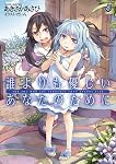 誰よりも優しいあなたのために 誰よりも優しいあなたのために