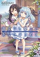 誰よりも優しいあなたのために