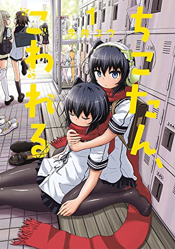 ちこたん、こわれる