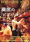料理通信 2012年 01月号 [雑誌]