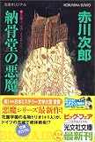 納骨堂の悪魔 (光文社文庫)
