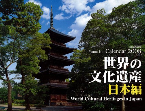 世界の文化遺産 日本編 2008[カレンダー] (2008)