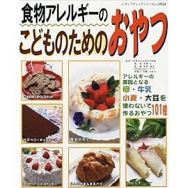 食物アレルギーのこどものためのおやつ―卵を使わないで101種のおかし作り (レディブティックシリーズ (1924))
