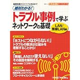 絶対わかる!トラブル事例で学ぶ ネットワークの基礎 LAN/無線LAN編 (日経BPムック ネットワーク基盤技術選書)