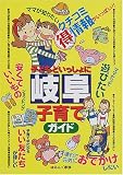 子どもといっしょに岐阜子育てガイド