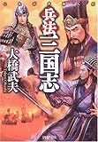 兵法三国志―これが中国人だ (PHP文庫)