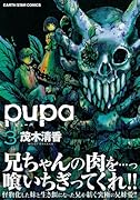 pupa(3) (アース・スターコミックス)