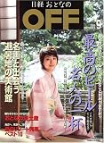 日経おとなの OFF (オフ) 2006年 09月号 [雑誌]の画像