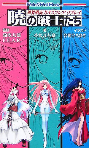 Cover image : 異界戦記カオスフレア・リプレイ 暁の戦士たち (Role&Roll Books)