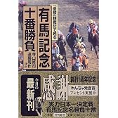 有馬記念十番勝負―「優駿」観戦記で甦る (小学館文庫)