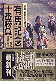 書評 有馬記念十番勝負―「優駿」観戦記で甦る by はなとゆめ＋猫の本棚