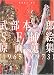 武部本一郎SF挿絵原画蒐集〈上〉1965~1973