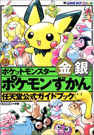 Cover image : ポケットモンスター金銀ポケモンずかん (任天堂公式ガイドブック)