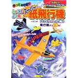 作ってあそぼう!とってもよく飛ぶスーパー紙飛行機