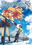 アイリス・ゼロ 1【期間限定 無料お試し版】<アイリス・ゼロ> (コミックアライブ)