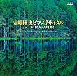 寺嶋陸也ピアノリサイタル (シューベルト3大ソナタを弾く)