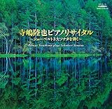 寺嶋陸也ピアノリサイタル (シューベルト3大ソナタを弾く)