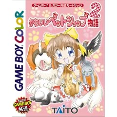 かわいいペットショップ物語2