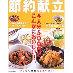 4人分500円でこんなにおいしい!!節約献立
