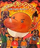 とびだせ!チンタマン~こども てんさい きょうしつ~