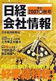 日経会社情報 2007年 秋号 [雑誌]
