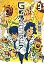 G戦場ヘヴンズドア 3 (IKKI COMICS)