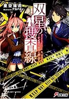 双星の捜査線 さよならはバーボンで