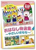 �͂����� �������񂾂������I���܂��낤 ���͂Ȃ����I�W�`�₳�����������` [DVD]
