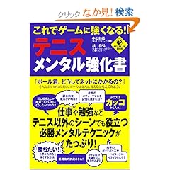 【クリックでお店のこの商品のページへ】これでゲームに強くなる!テニス・メンタル強化書 (LEVEL UP BOOK): 中山 和義, 林 恭弘: 本