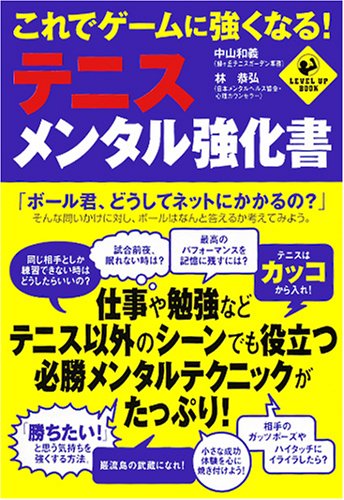 これでゲームに強くなる!テニス・メンタル強化書 (LEVEL UP BOOK)