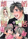 離婚同居 2 (2) (BUNCH COMICS)