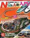 鉄道模型で遊ぼう! NゲージQ&A新入門 (NEKO MOOK 1763)