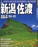 るるぶ新潟佐渡 (’00~’01) (るるぶ情報版)/