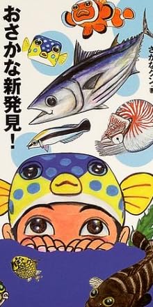 おさかな新発見!おしえてさかなクン