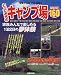 とっておきのキャンプ場160―関東甲信越・伊豆・南東北 (Seibido mook)