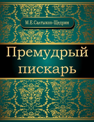 Премудрый пискарь (Russian Edition)