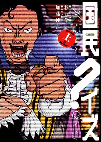 国民クイズ (上巻) (Ohta comics)