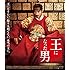 王になった男(Blu-ray)