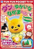 FUN FUN POCKET TV ダンとゆかいななかまたち ~3歳からのたのしいえいご~ #4 オーストラリア [DVD]