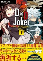 D×D Joker1 (マイクロマガジン☆コミックス)