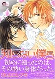 知らない僕ら (GUSH COMICS)