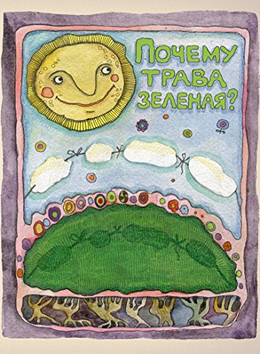Почему трава зеленая? (Иллюстрированное издание) (Russian Edition)