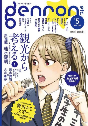 ゲンロンエトセトラ #5