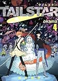 TAIL STAR 4 (ヤングジャンプコミックス・ウルトラ)